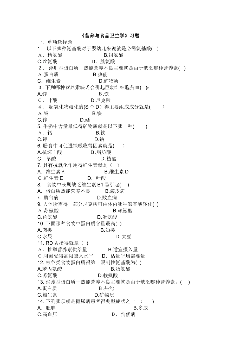 营养与食品卫生学试题库_第1页