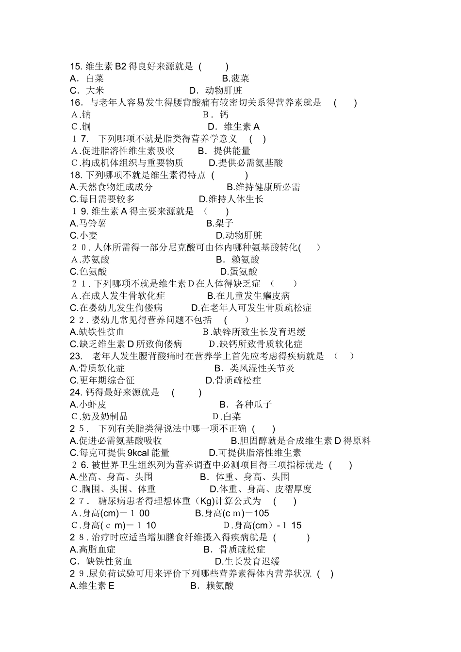 营养与食品卫生学试题库_第2页