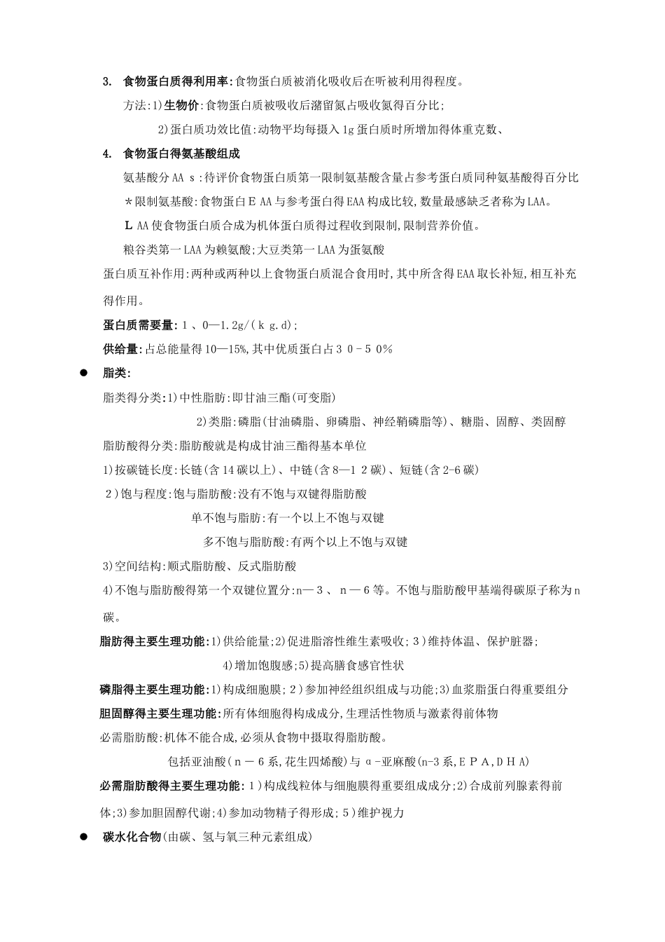 营养与食品卫生学复习资料_第2页