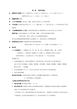 营养与食品卫生学复习资料