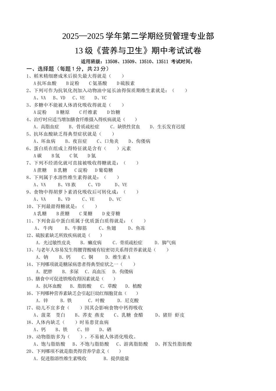营养与卫生期中试卷_第1页