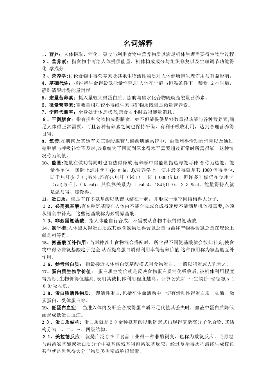 营养学名词解释_第1页
