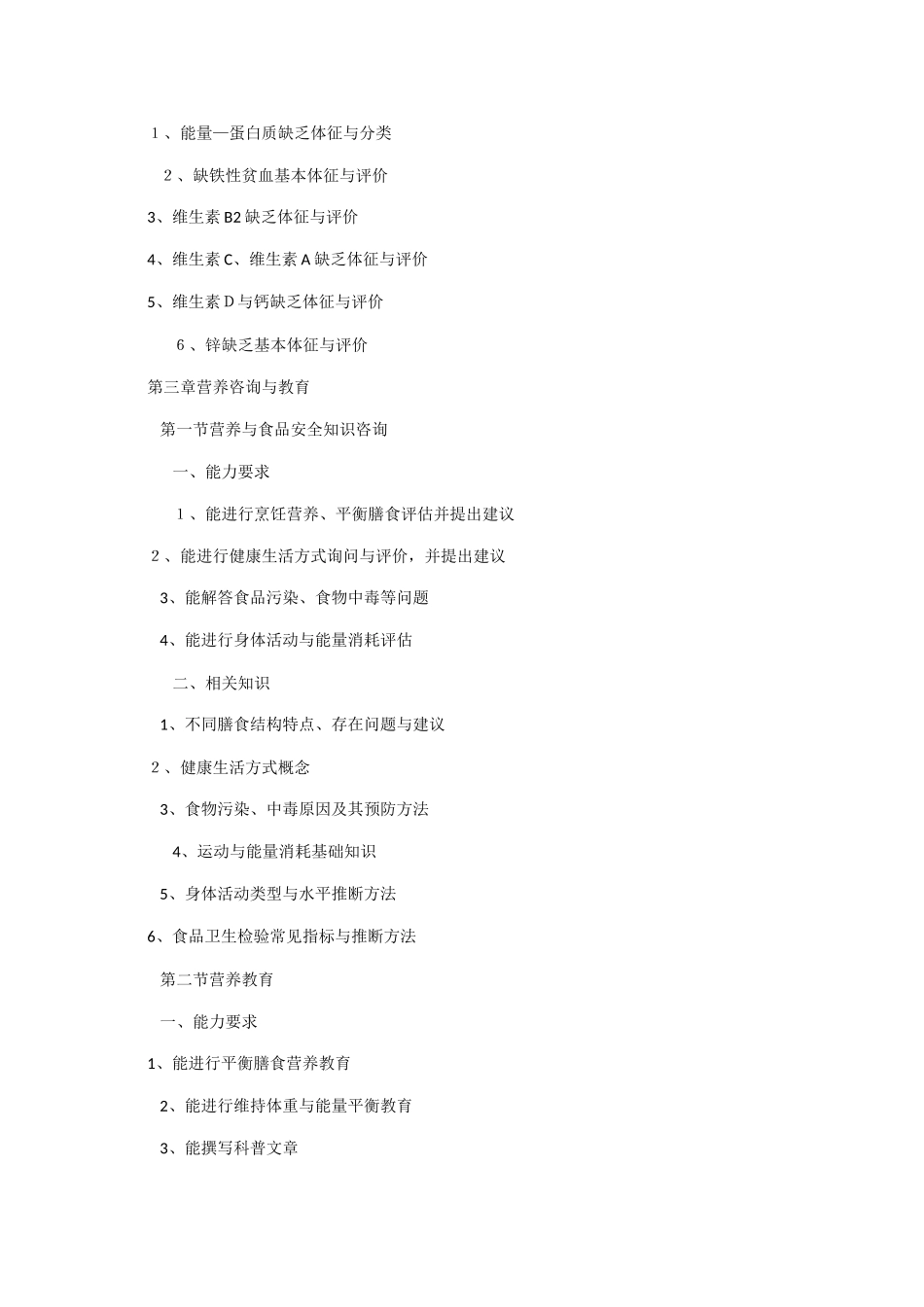 营养师考试大纲_第3页