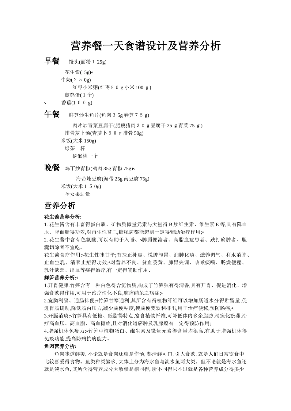营养餐一天食谱设计及营养分析_第1页