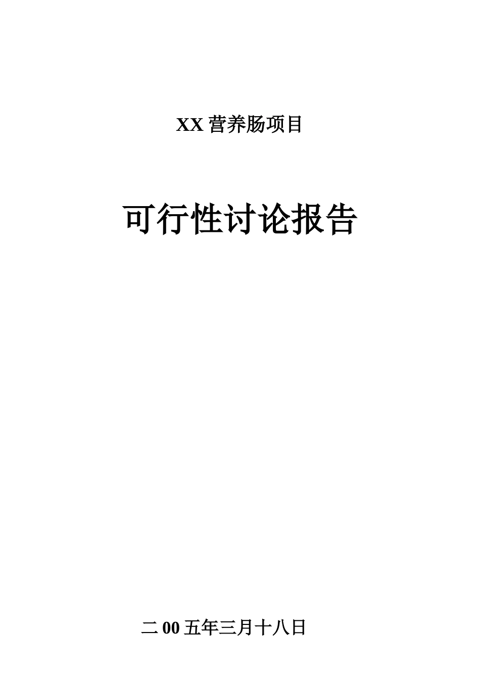 营养香肠项目可行性研究报告-_第2页