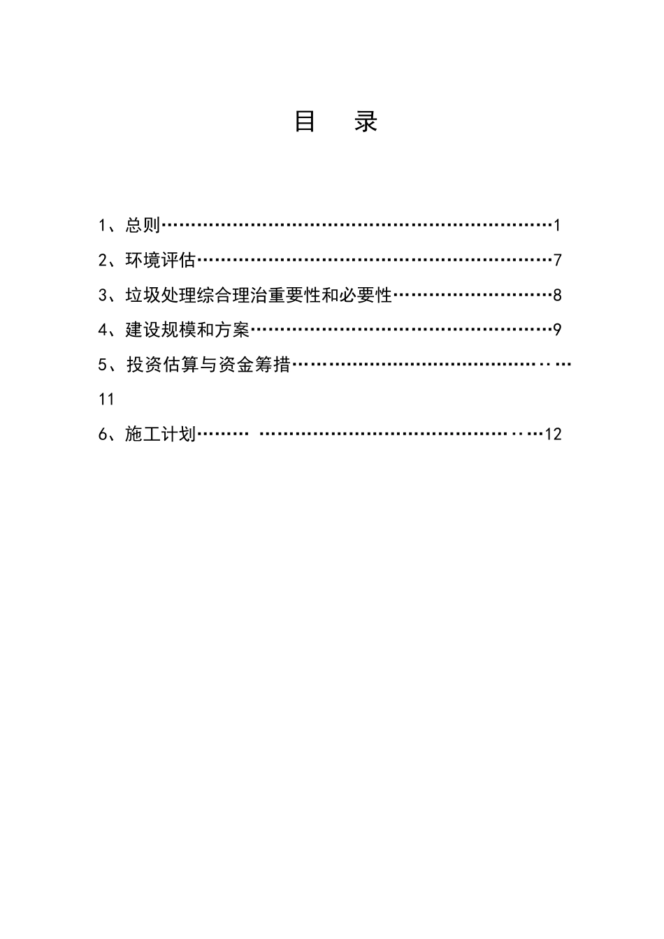 营头镇垃圾处理综合治理项目可行性研究报告_第3页