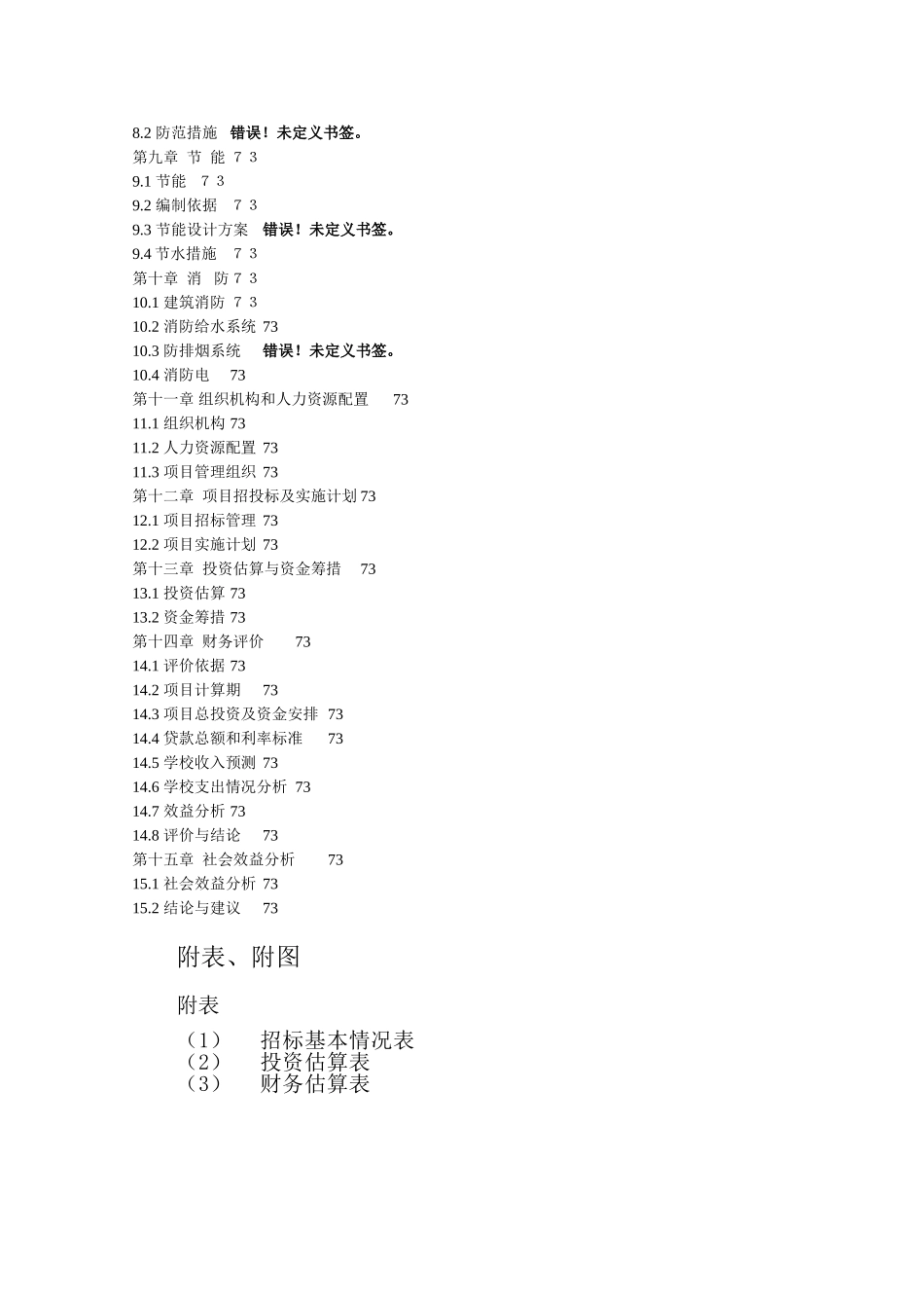 营口大学园新校区建设项目可研报告_第3页