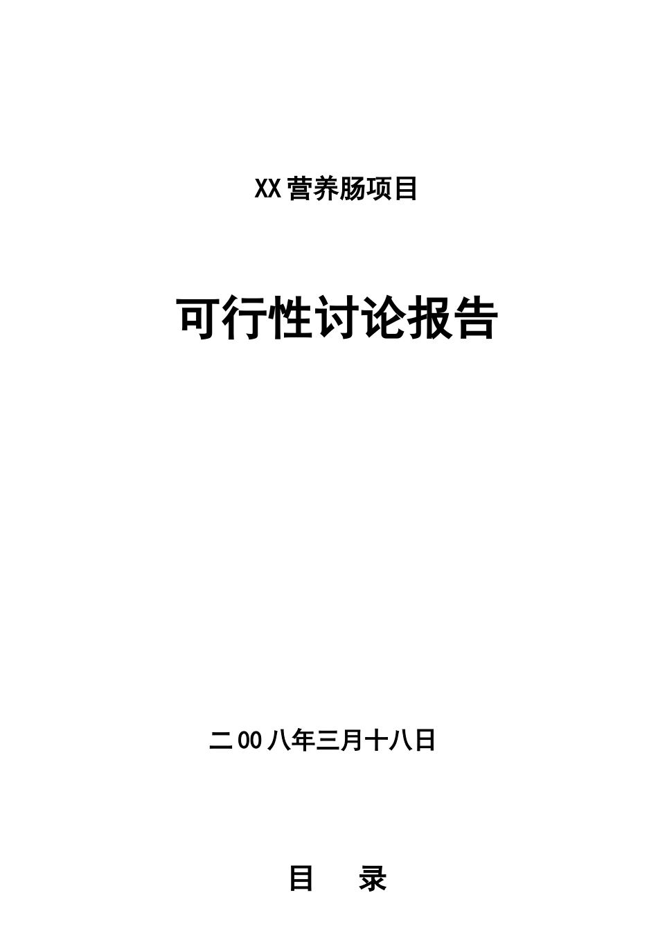 营养香肠项目可行性研究报告_第2页