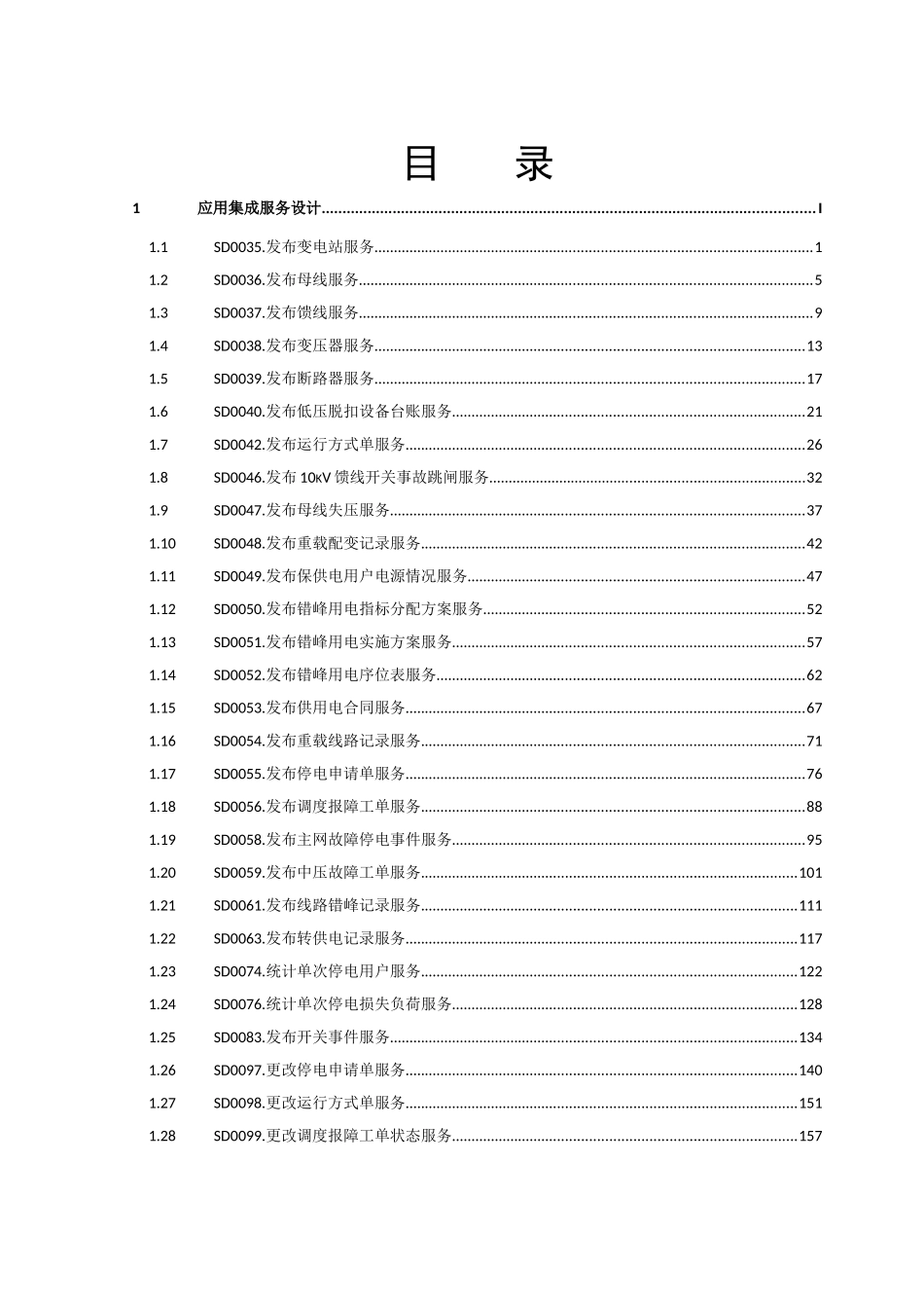 营配信息集成应用集成设计说明书_第2页