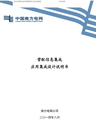 营配信息集成应用集成设计说明书