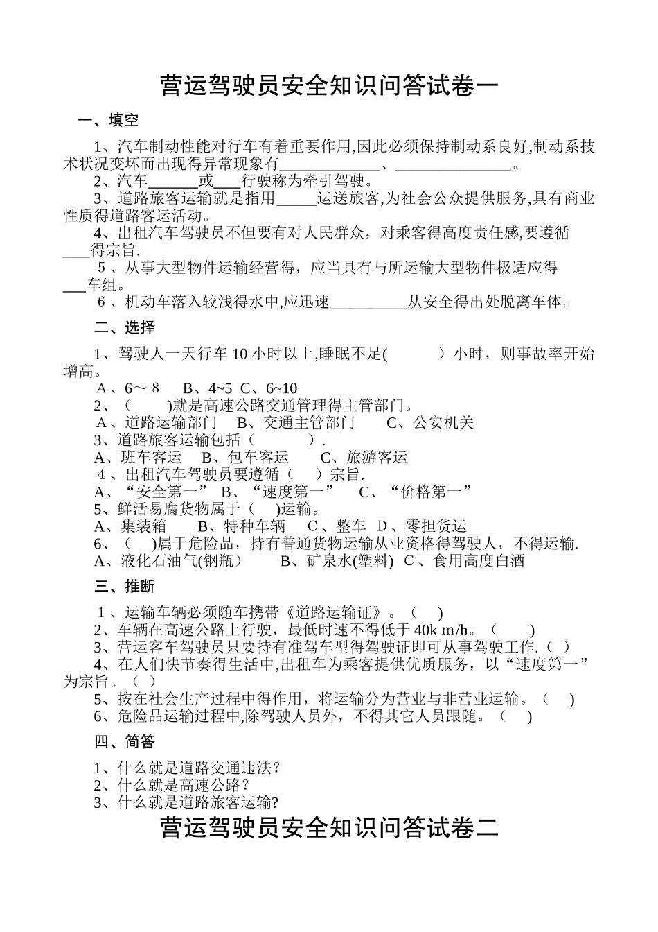营运驾驶员安全知识问答试题_第1页