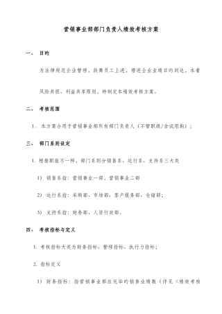 营销事业部部门负责人绩效考核方案
