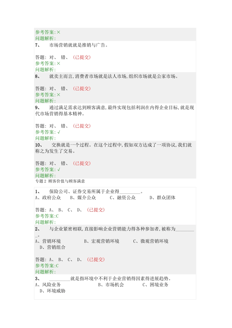 营销学原理-随堂作业及答案_第2页