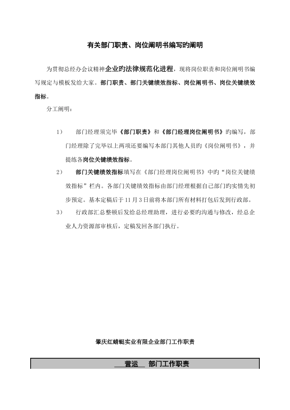 营运部门职责岗位说明书_第1页