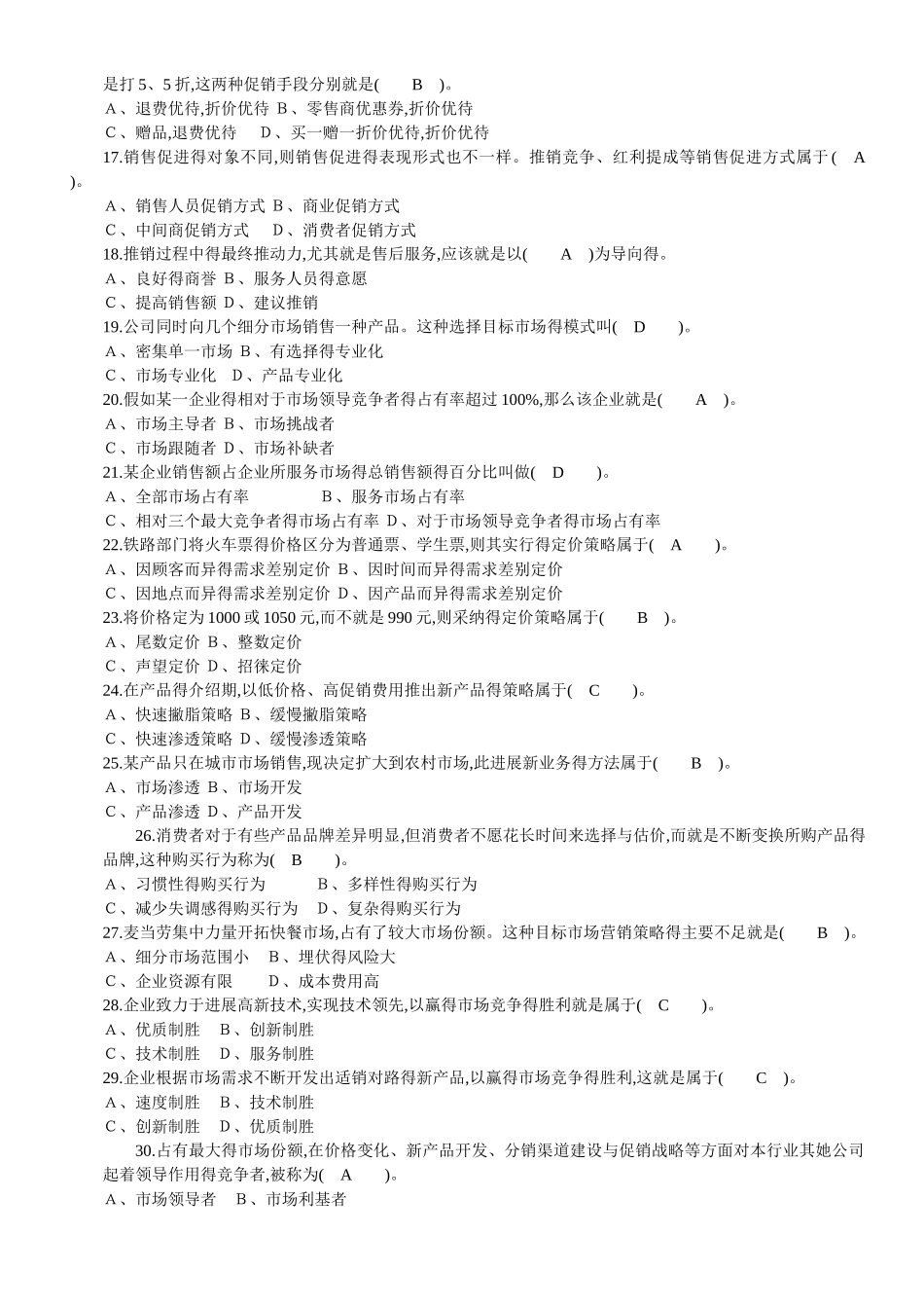 营销员试题答案_第2页