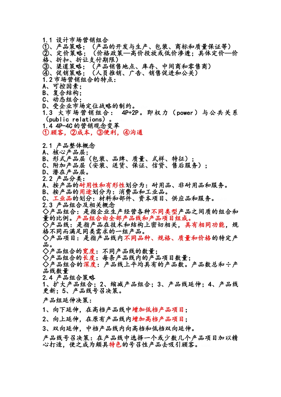 营销师四级基础知识考试重点_第2页