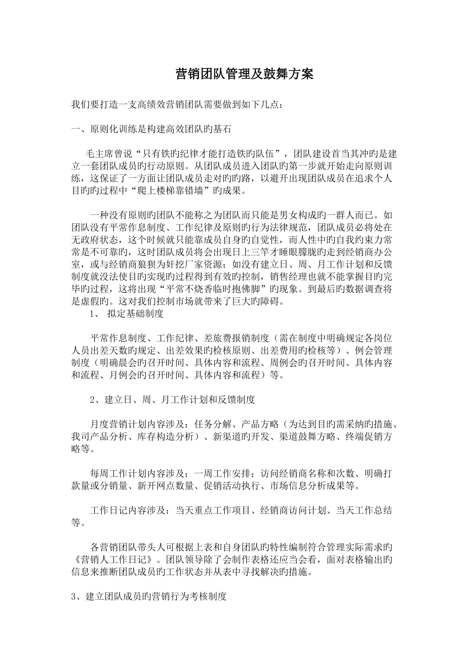 营销团队管理及激励方案_第1页
