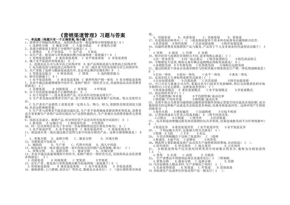 营销渠道试题与答案_第1页