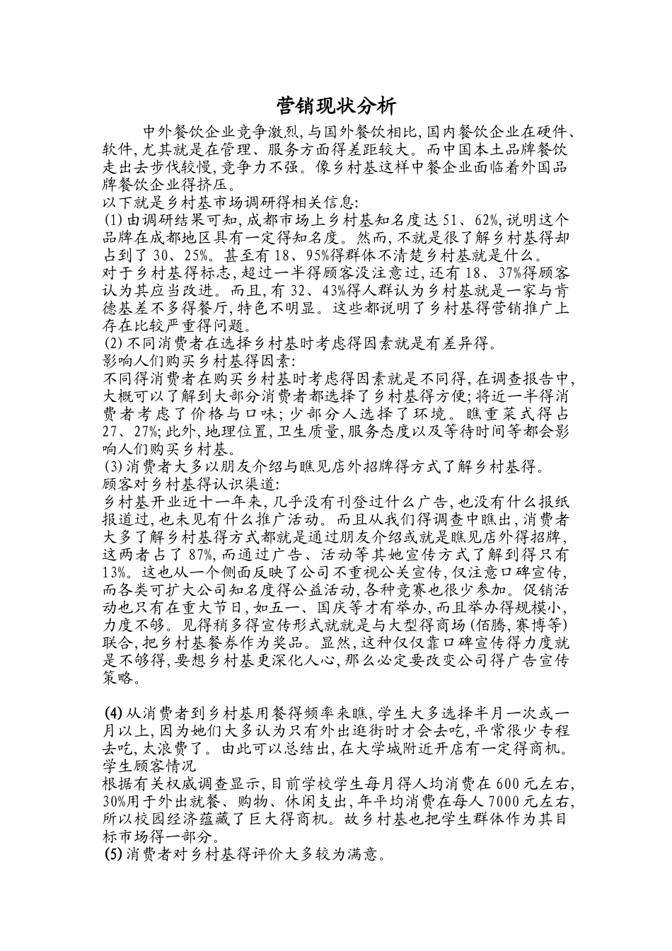 营销现状分析_第1页