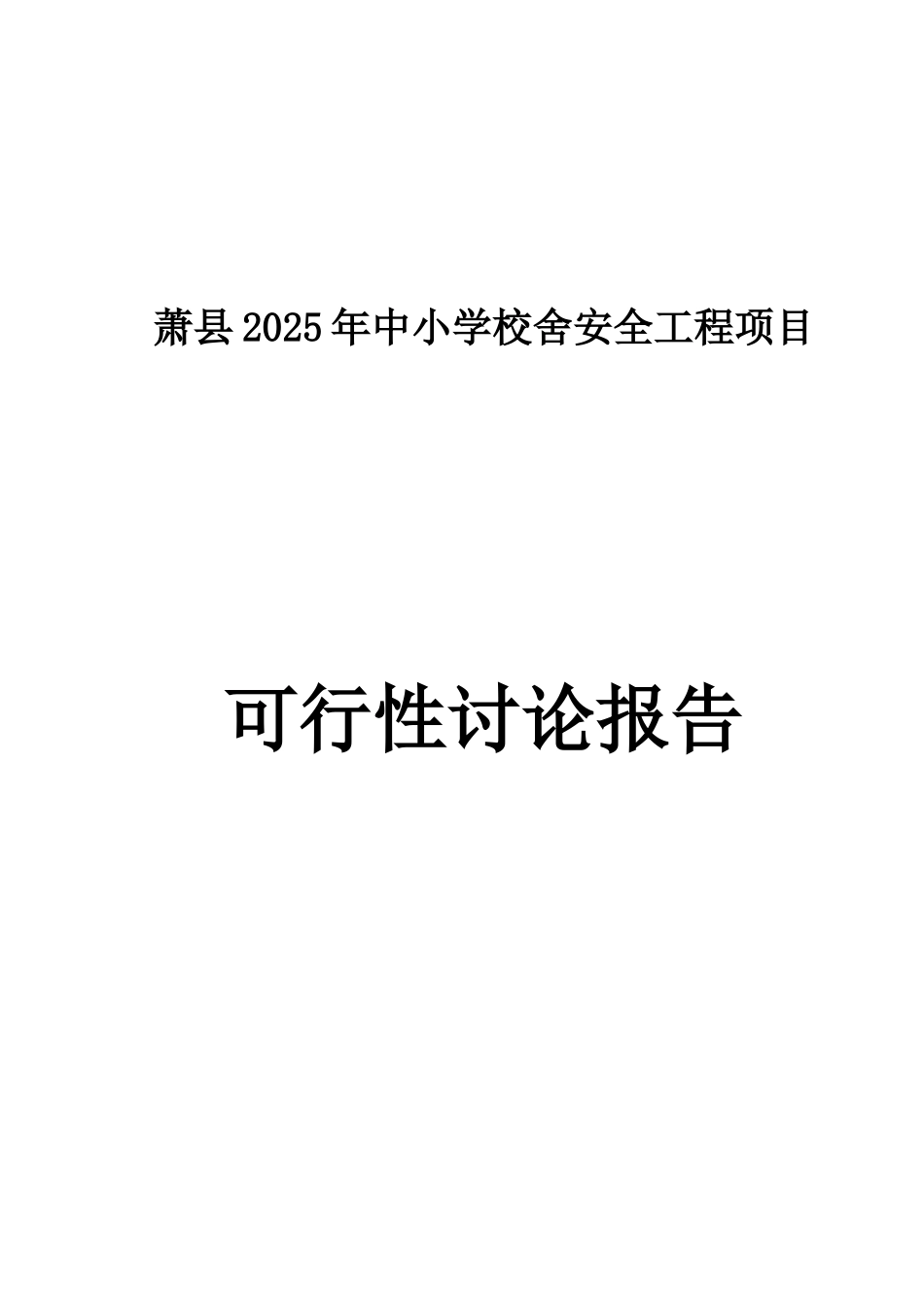 萧县中小学校舍安全工程项目可行性研究报告_第2页
