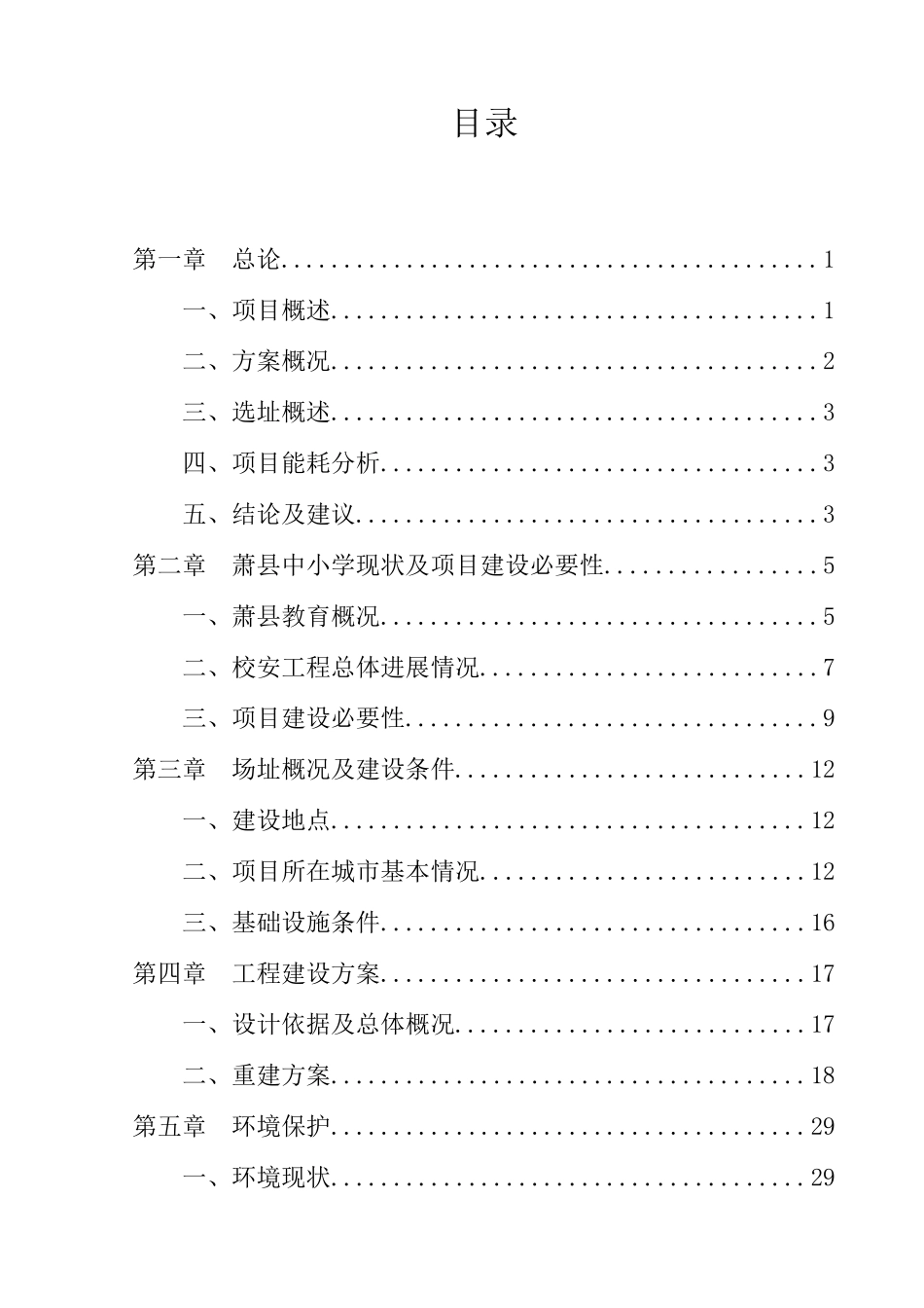 萧县中小学校舍安全工程项目可行性研究报告_第3页