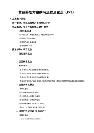 营销策划方案撰写流程及重点