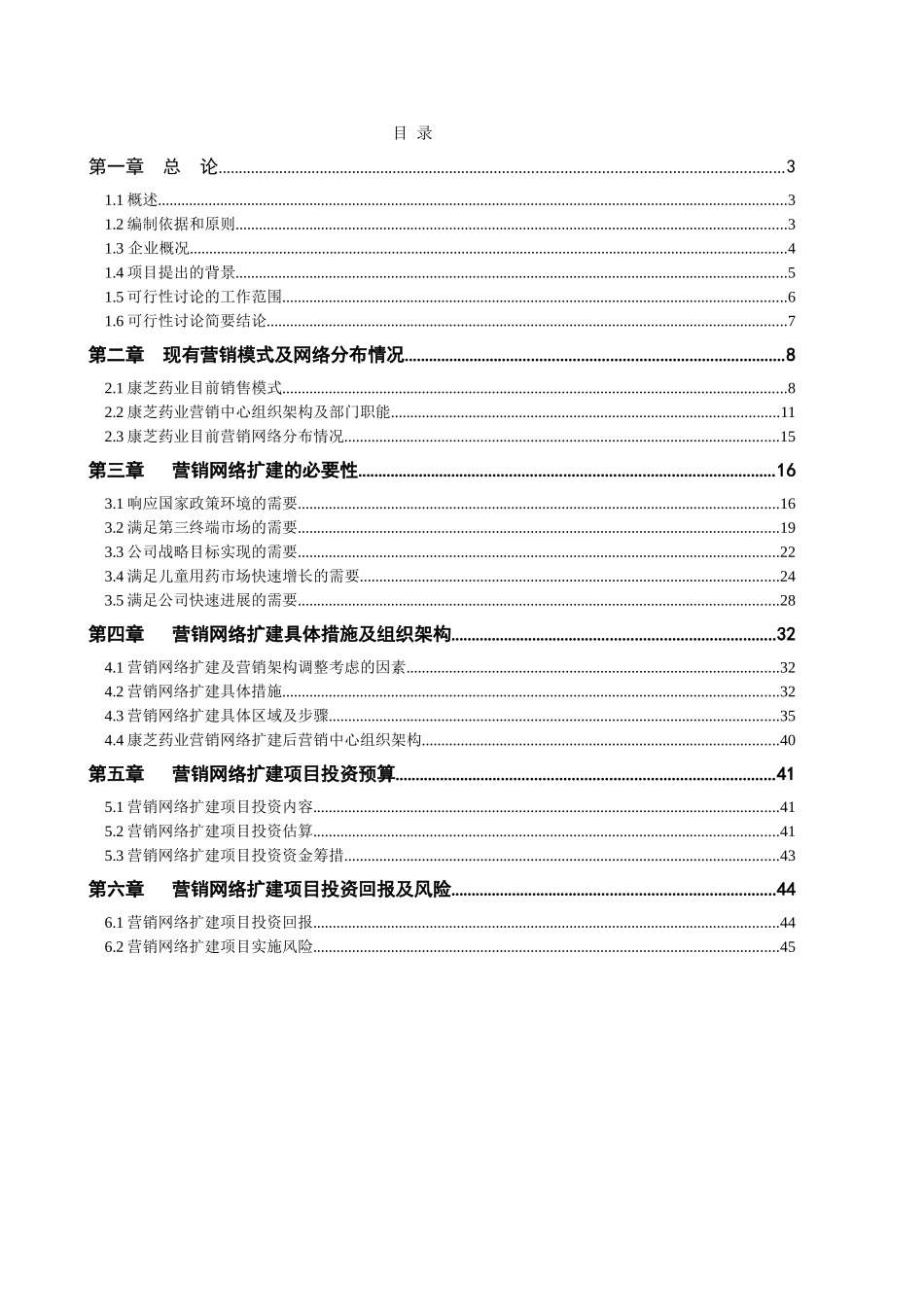 营销网络扩建可行性研究报告_第3页