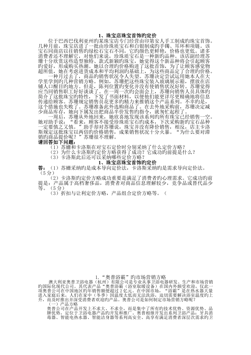 营销策略案例及分析_第1页