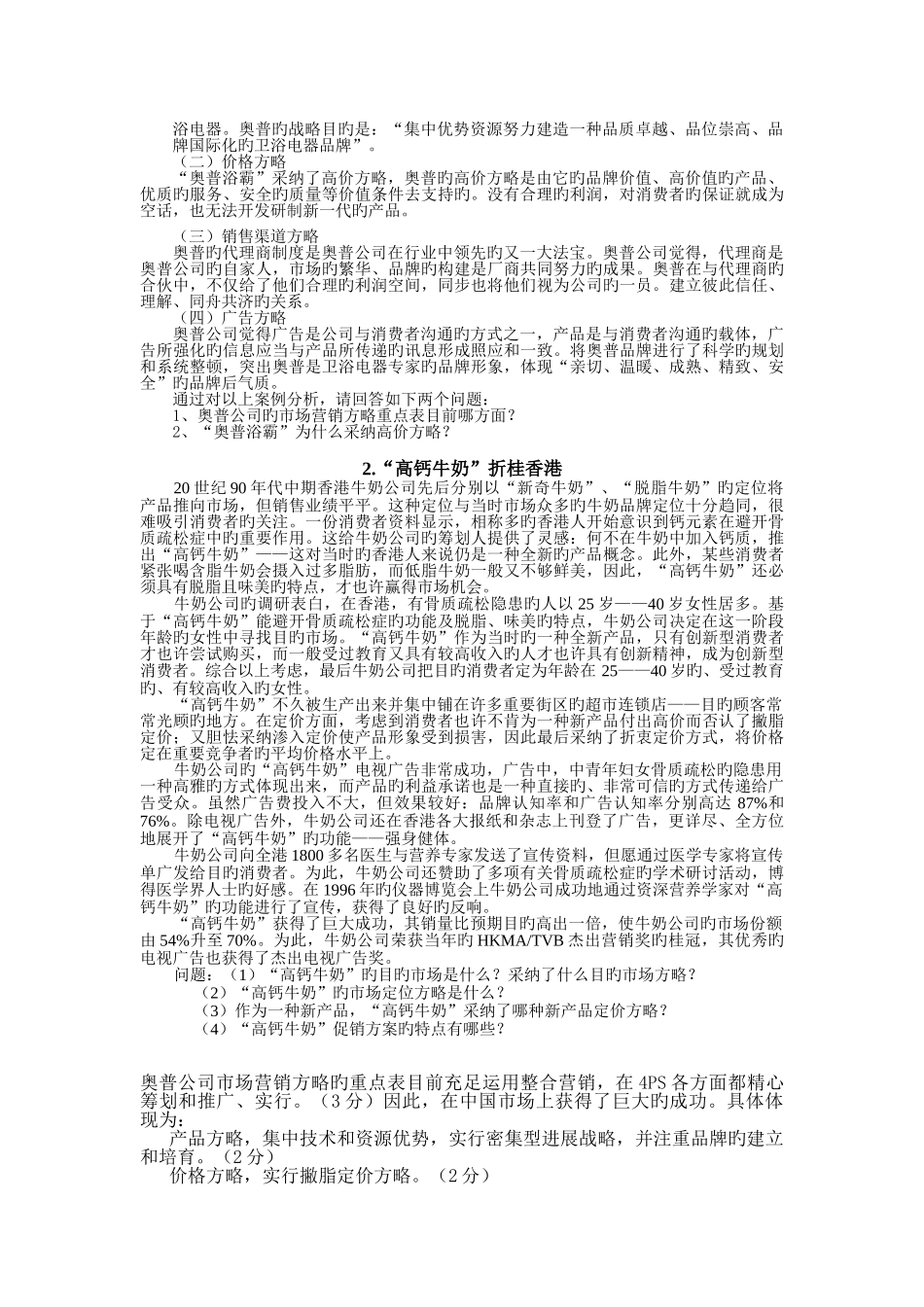 营销策略案例及分析_第2页