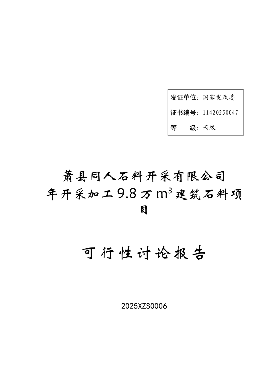 萧县同人石料开采有限公司年开采加工9.8万m3建筑石料可研报告_第2页