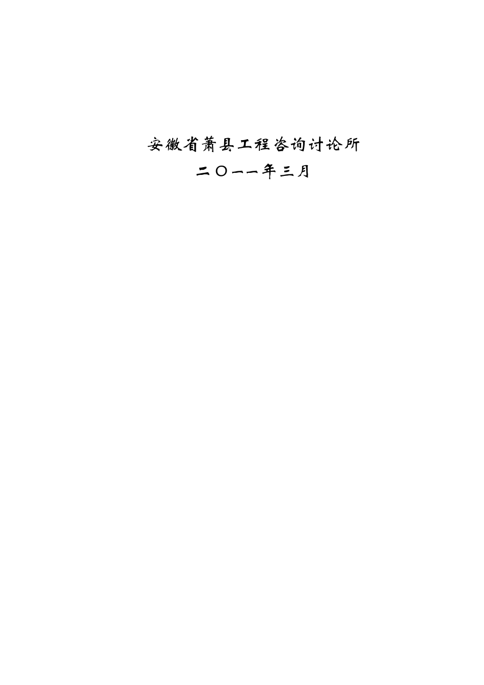 萧县同人石料开采有限公司年开采加工9.8万m3建筑石料可研报告_第3页