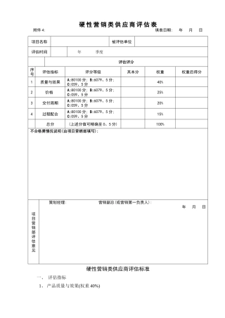营销类供应商评估表