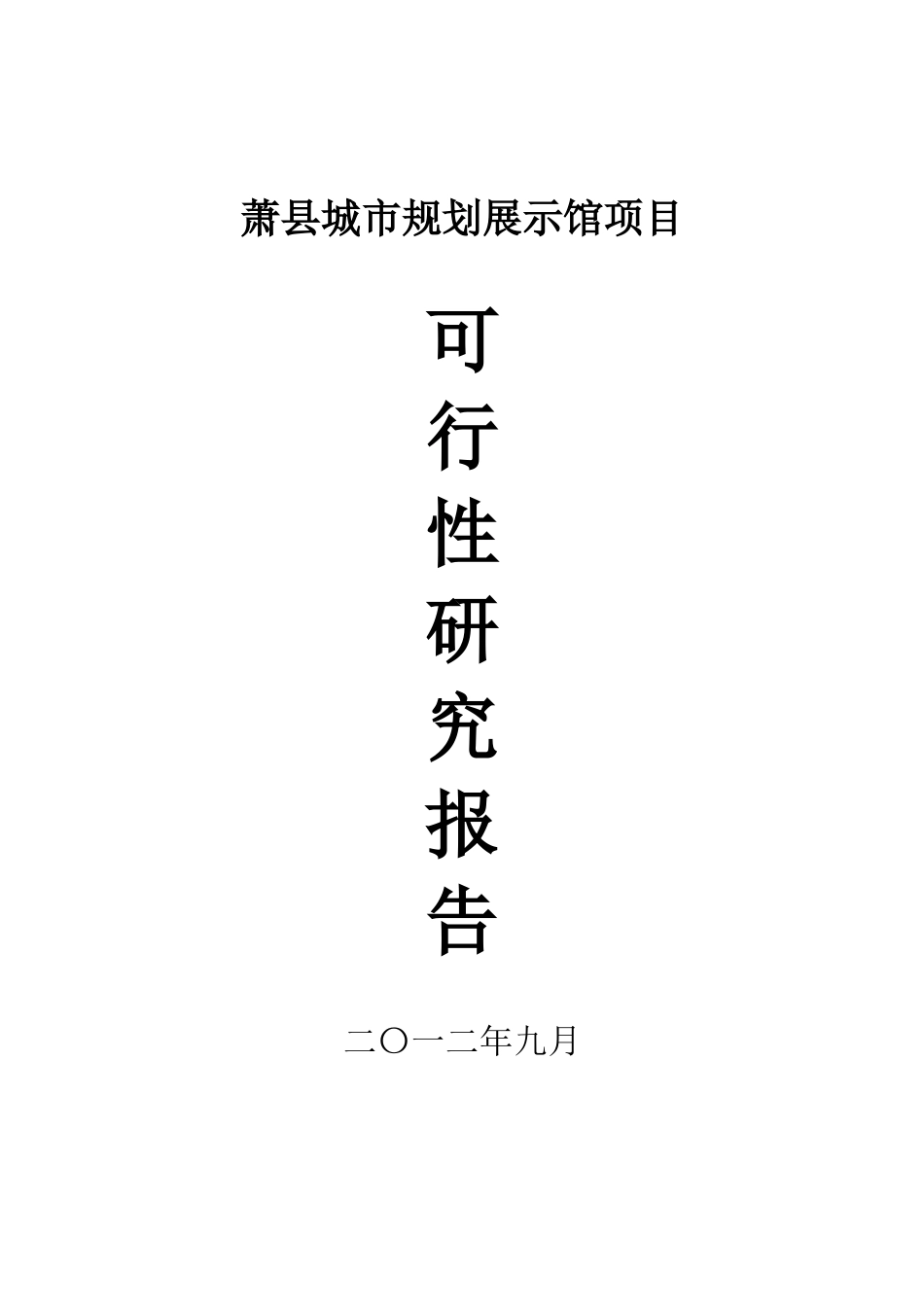 萧县城市规划展示馆可行性研究报告_第2页