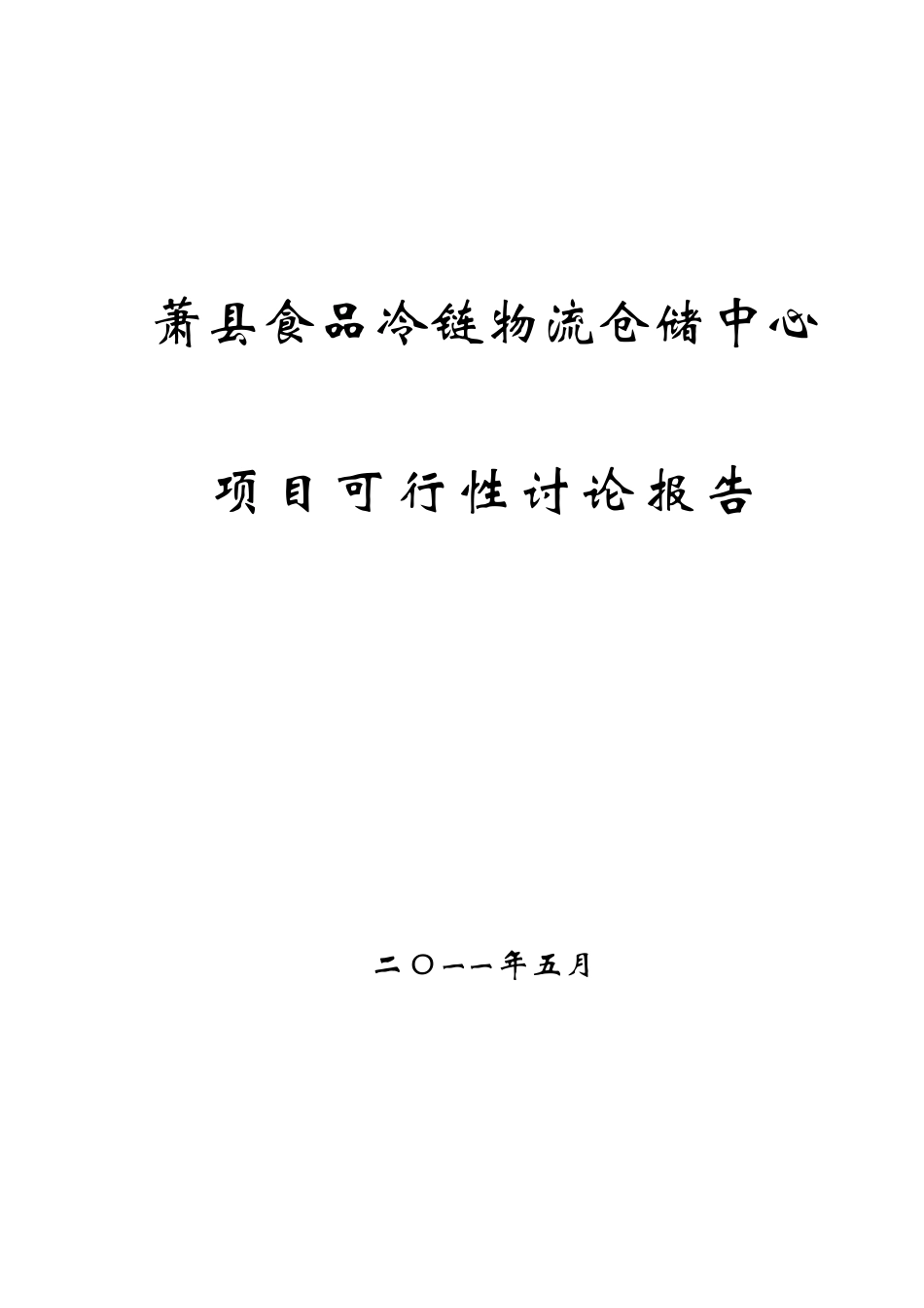 萧县食品冷链物流仓储中心项目可行性研究报告_第2页
