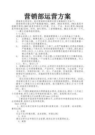 营销部运营方案