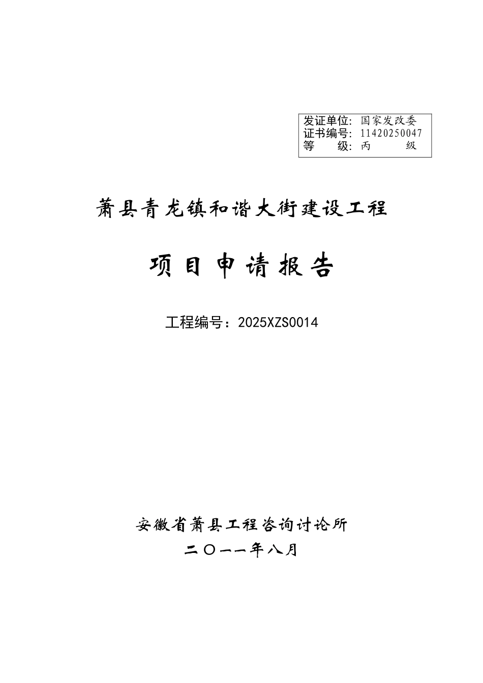 萧县青龙镇和谐大街建设工程可行性研究报告_第2页