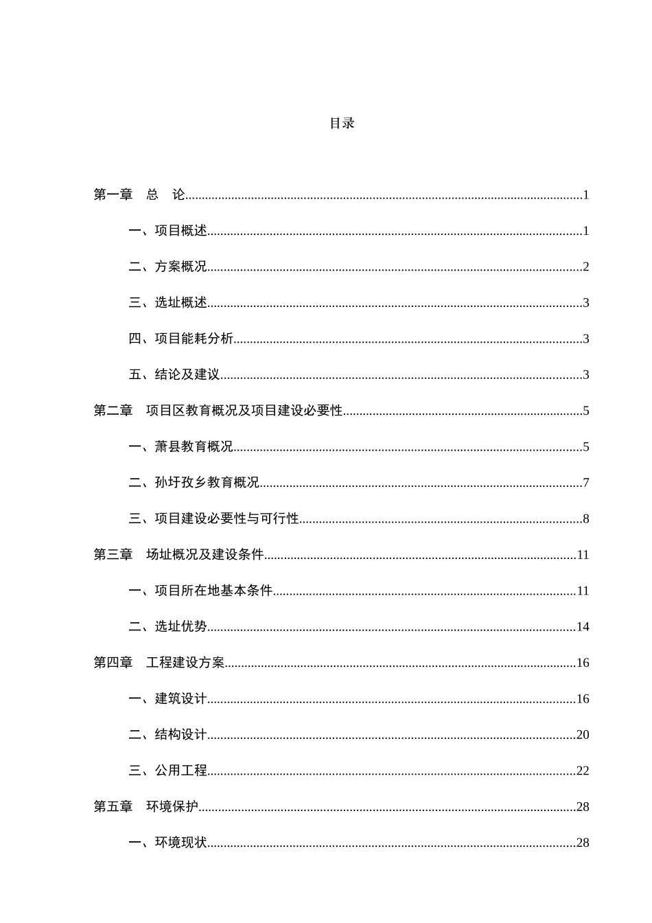 萧县孙圩孜乡教师周转宿舍工程项目可行性研究报告_第2页