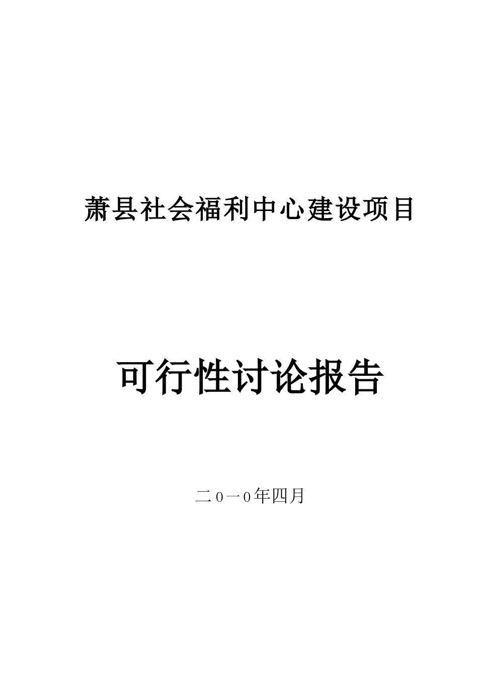 萧县社会福利中心建设项目可行性研究报告_第2页