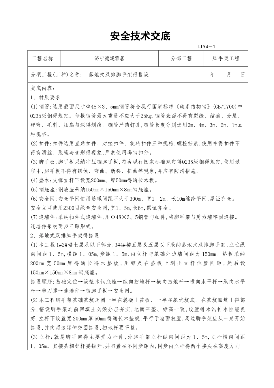 落地式双排脚手架的搭设_第1页