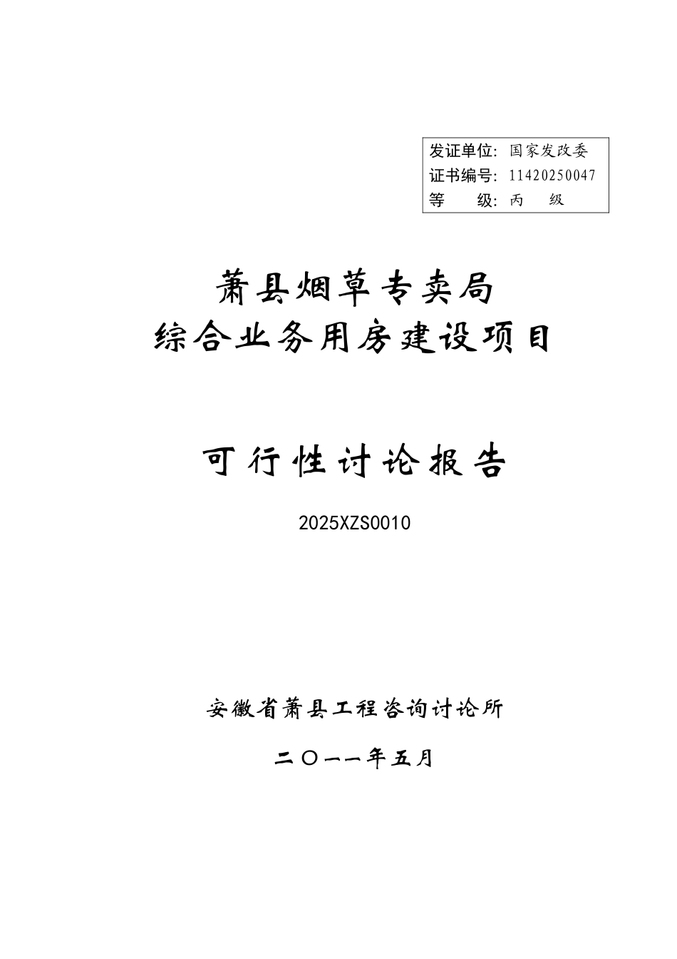 萧县烟草专卖局综合业务用房建设项目可行性研究报告_第2页