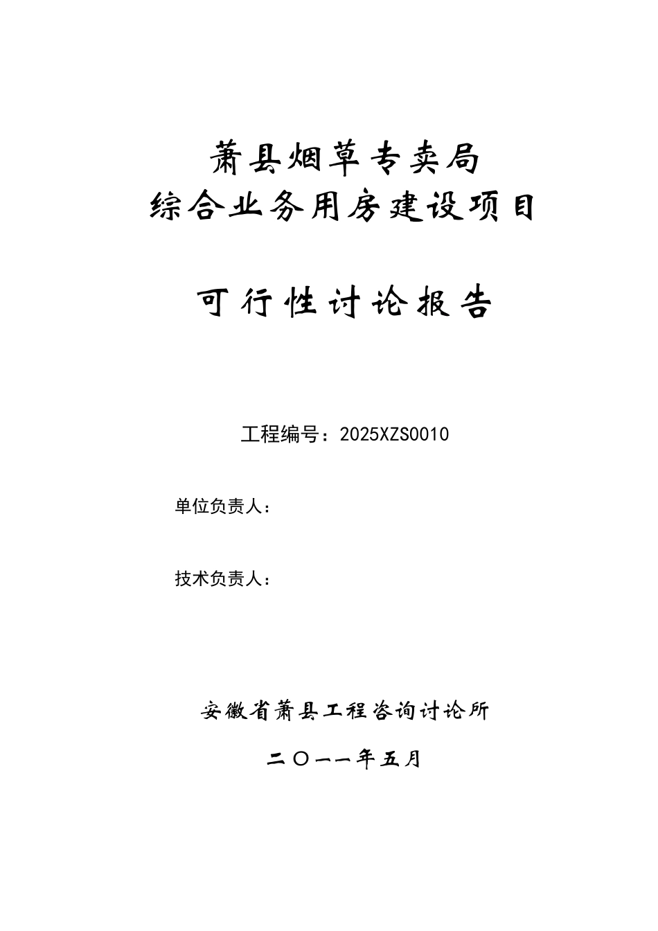 萧县烟草专卖局综合业务用房建设项目可行性研究报告_第3页