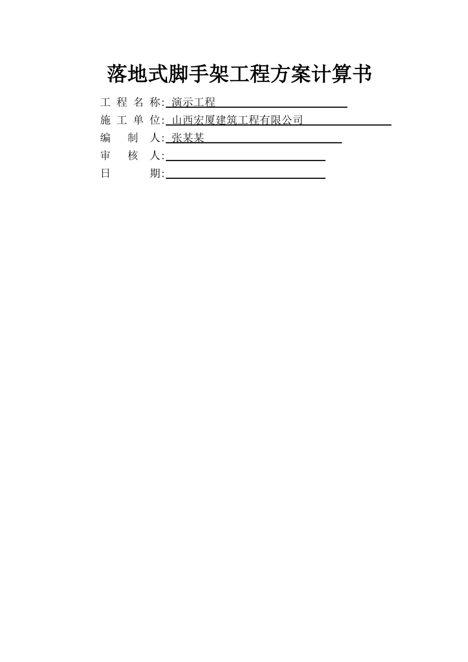 落地式脚手架工程方案计算书_第1页