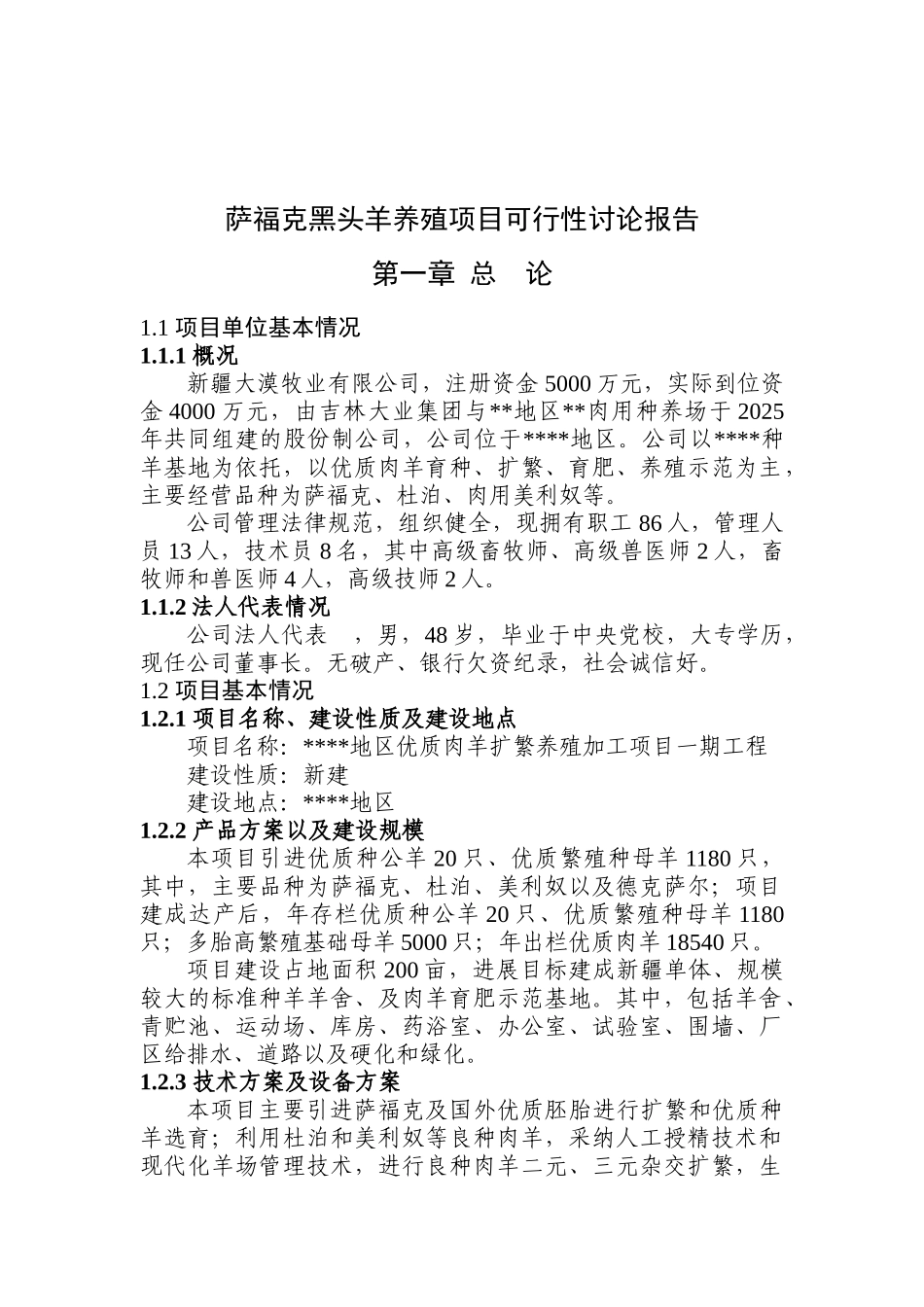 萨福克黑头羊养殖项目可行性研究报告报审稿_第2页