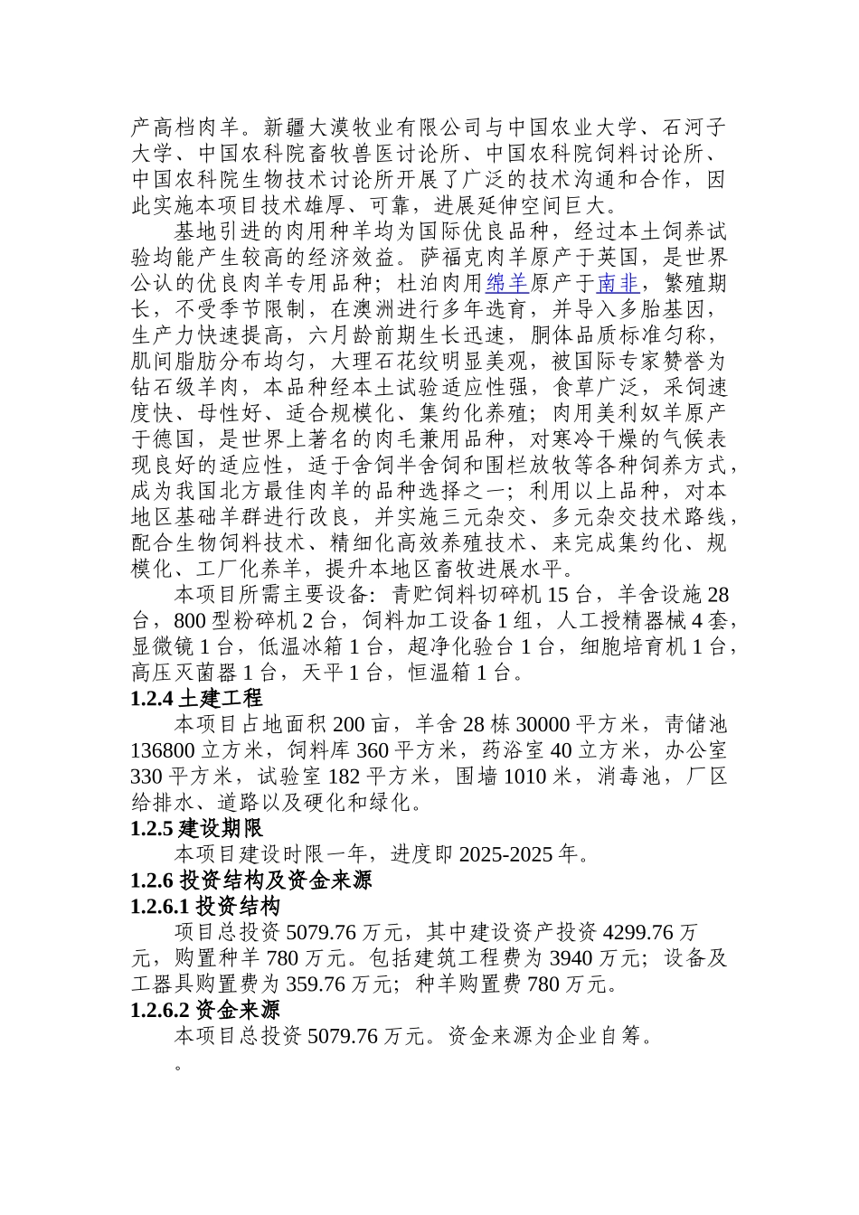 萨福克黑头羊养殖项目可行性研究报告报审稿_第3页