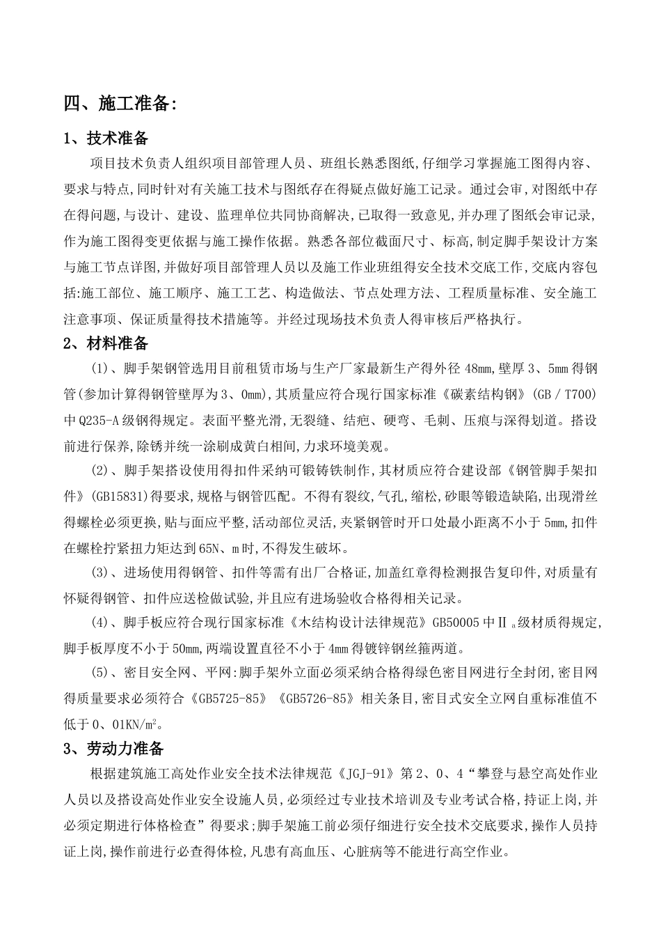 落地式脚手架专项施工方案_第3页