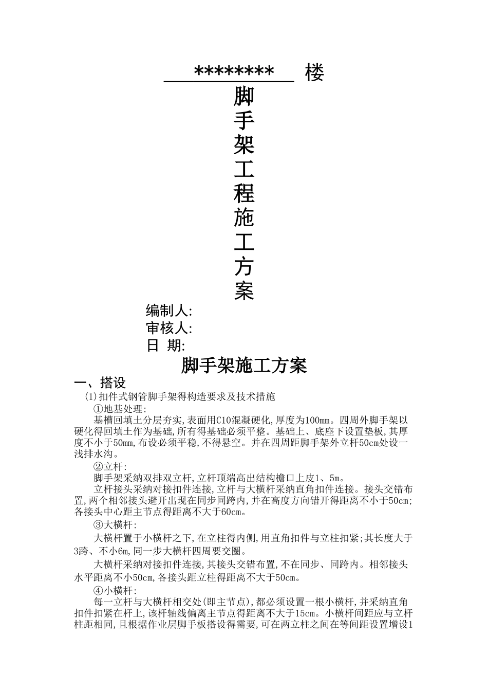 落地式钢管脚手架施工方案_第1页