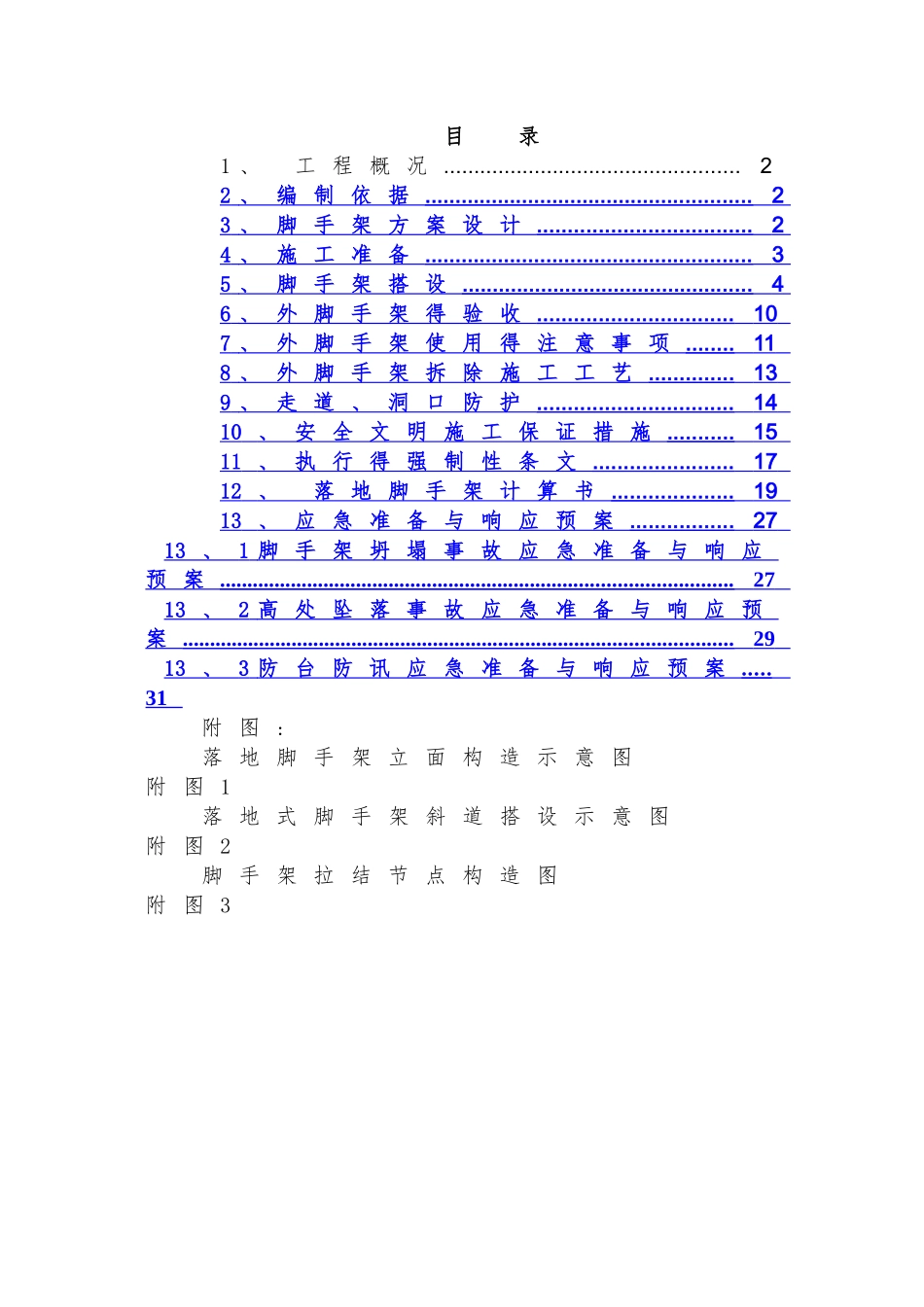 落地式脚手架施工方案_第1页