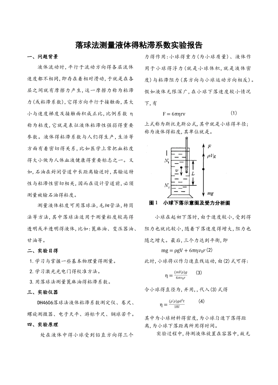 落球法测量液体粘滞系数_第1页
