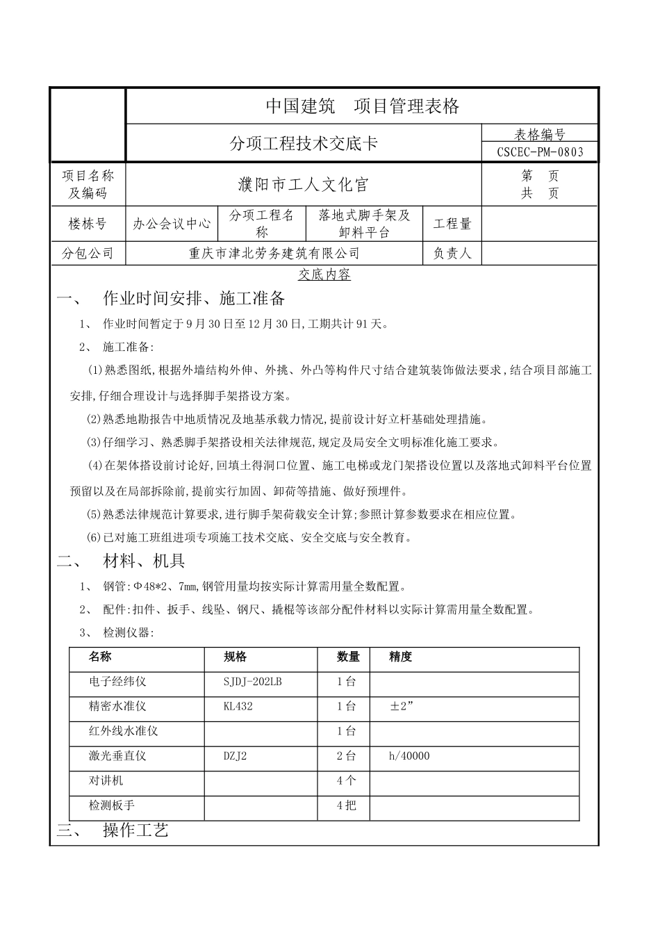 落地式脚手架施工技术交底_第1页