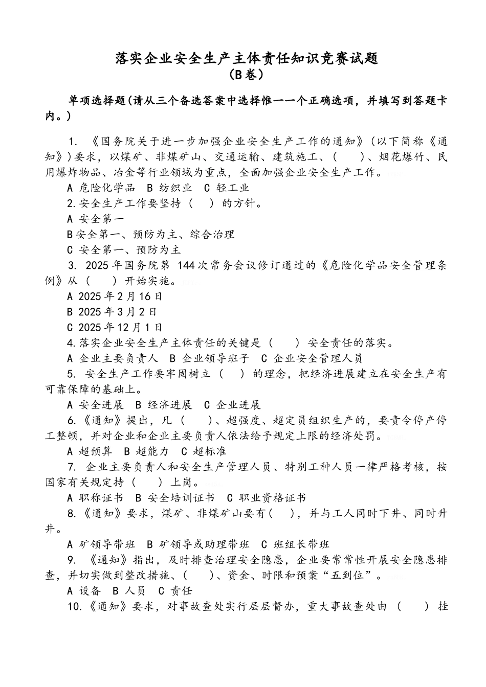 落实企业安全生产主体责任知识竞赛试题及答案B_第1页
